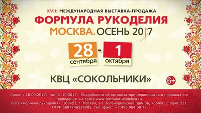 Формула Рукоділля, Москва. Осінь 2017