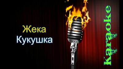 Zheka – „Kukuschka“ (Karaoke)