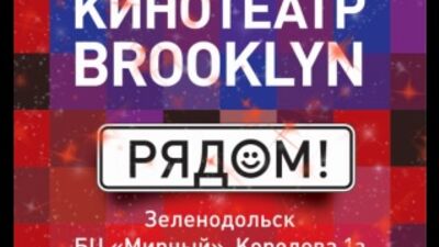 KINO „BROOKLYN“ in Zelenodolsk! Eröffnung am 5. Januar um 14:00 Uhr