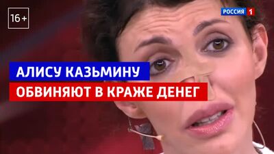 Alisa Kazmina est accusée de vol — « Andreï Malakhov. En direct » — Russia 1