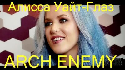 ✪✪✪ Алісса Вайт-Глаз (ARCH ENEMY) з Парижа з любов’ю (переклад) — 30.06.17