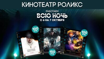 CINEMA A NOITE TODA | Rolix Izhevsk