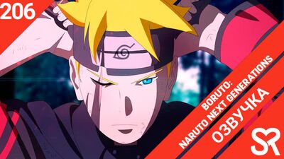 [dublagem | episódio 206] Boruto: Naruto Next Generations / Boruto: A Próxima Geração de Naruto | SovetRomantica