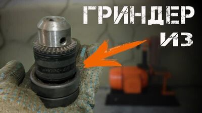 UNE MEULEUSE SIMPLE À FABRIQUER SOI-MÊME : ne jetez pas le mandrin de votre perceuse / Grinder Diy ghjcnjq uhbylth cdjbvb herfvb yt ds,hfcsdfqnt gfnhjy