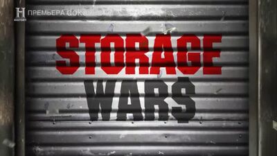 Хватай, не дивлячись, 13 сезон, 23 серія / Storage Wars