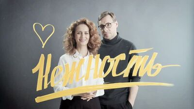 Série "Nežnost" (2020) - a partir de 12 de novembro no "IVI"