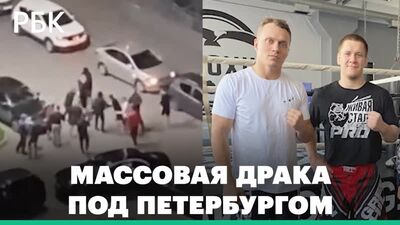 En una pelea multitudinaria con disparos cerca de San Petersburgo participaron luchadores de MMA. Imágenes de testigos presenciales