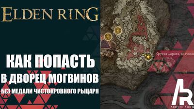 ELDEN RING: JAK DOTRZEĆ DO PAŁACU MOGWINÓW BEZ MEDALU RYCERZA CZYSTOKRWISTEGO. NAJLEPSZE MIEJSCE DO ZBIERANIA RUN