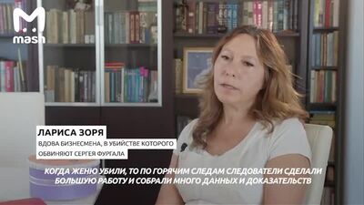 Лариса Зория — кәсіпкердің жесірі, оның өлтірілуінде Сергей Фургал айыпталуда