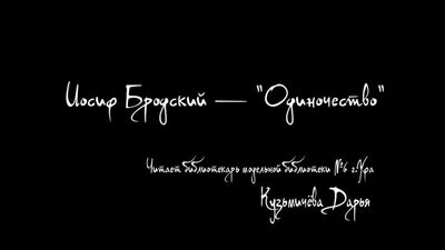Бродський — Самотність