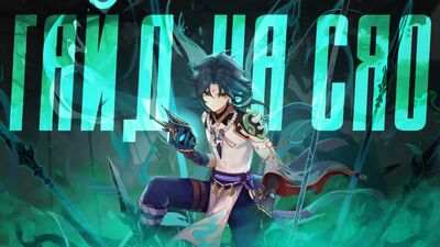 СЯО — ПОВНИЙ ГАЙД (ОНОВЛЕНИЙ 2.7) | Тактики, Артефакти, Зброя, Команди | Genshin Impact 2.7
