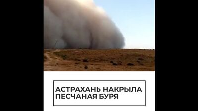 Une tempête de sable s'est abattue sur Astrakhan