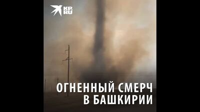 Вогняний смерч у Башкирії