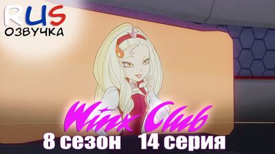 ВІНКС, 8 СЕЗОН РОСІЙСЬКОЮ // Вінкс, 8 сезон, 14 серія