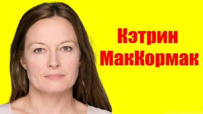 Кетрін МакКормак ⇄ Katrin MacKormak ✌ БІОГРАФІЯ