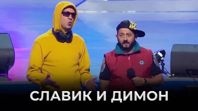 KVN : Slavik et Dimon