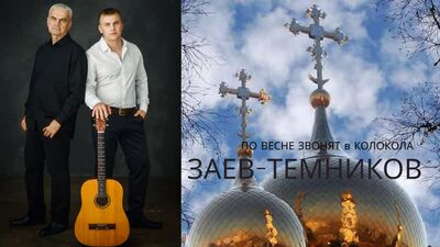 ZAEV-TEMNIKOV (Yuri Zaev - Igor Temnikov) : clip vidéo de la chanson « Au printemps, les cloches sonnent » pour VKontakte, 22 juin 2022