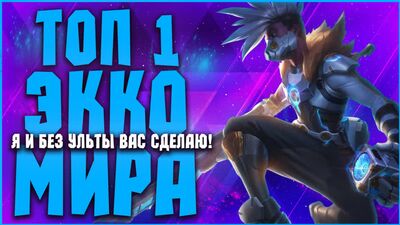 IL NUMERO 1 AL MONDO CON EKKO! UN GRANDE MAESTRO CHE NON POTENZIA L'ULTIMA DI EKKO!? | League of Legends: Guida/Analisi su Ekko |