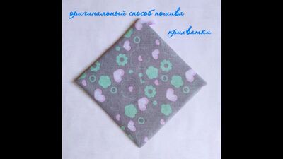 Оригінальна прихватка