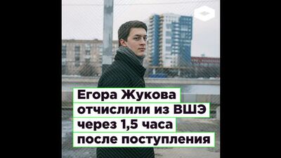 Jegora Żukowa wydalono z Wyższej Szkoły Ekonomicznej w Moskwie półtorej godziny po rozpoczęciu zajęć | ROMB