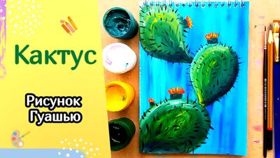 Cómo dibujar un CACTUS con gouache / Un dibujo sencillo para principiantes