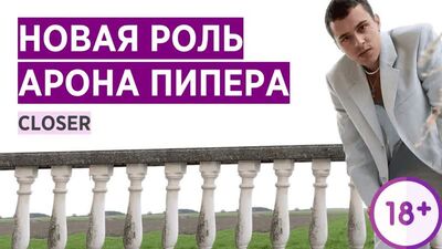 АРОН ПІПЕР: НОВА РОЛЬ. CLOSER: БЛИЗЬКІСТЬ. ARON PIPER. NEW ROLE IN CLOSER. РОСІЙСЬКОЮ