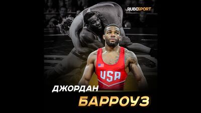 Джордан Барроуз — боротьба RUBOSPORT