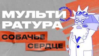 Resumen de «El corazón de un perro», de Bulgakov - Multiratura