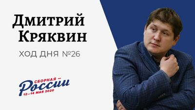 Хід дня №26: Дмитро Кряквін