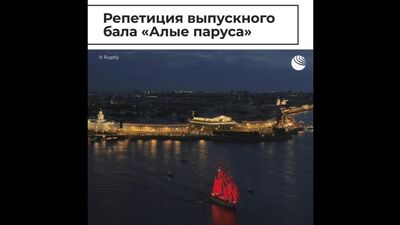 «Қызыл желкендер» промына дайындық