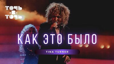 VLOG: Anastasia Spiridonowa. Jak dwie krople wody (Tina Turner)