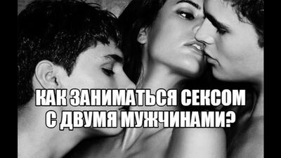 Қыз екі жігітпен үштік қатынас жасағысы келеді. Әйел неге еркек-әйел-еркек (MFM) секс жасағысы келеді? Сексолог сексуалдық эксперименттер туралы