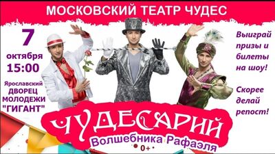 Шоу-вистава «Чудесарій» чарівника Рафаеля у Ярославському Палаці молоді 7 жовтня!