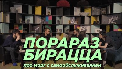 Порараз Бірацца. Про морг із самообслуговуванням