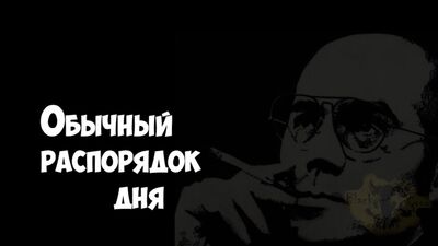 Hunter Stockton Thompson. Une journée type | Black Society