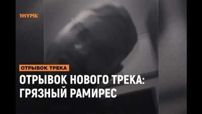 УРИВОК З НОВОГО ТРЕКУ: Брудний Рамірес [Рими та Панчі]