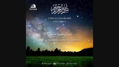 Sura 113 „al-Falaq” (Świt)