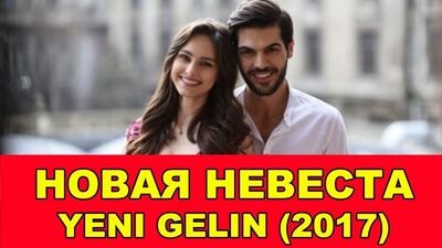 TÜRKISCHE SERIE – DIE NEUE BRAUT – YENI GELIN (2017)