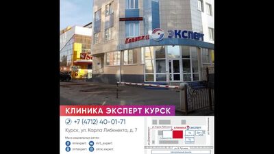 Clinique Expert de Kursk