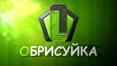 OBRYSUKA | Transmisja | Próbna transmisja