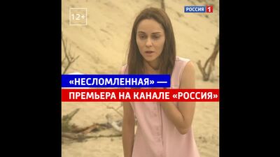 Premiera filmu „Niezłomna” — Rosja 1