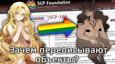 Pourquoi SCP-166 a-t-il été réécrit ? L'administrateur de l'ERFFSCP, le concepteur et les protocoles SCP discutent de la réécriture des objets