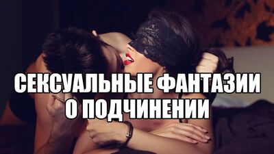 Секс і підкорення. Фетіш зв'язування. Розповіді про БДСМ-секс. Зваблення, спокушання жінки. Кунілінгус дівчині. БДСМ-оргазм у зв'язаному стані