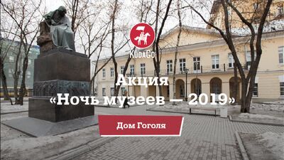 KudaGo : Moscou en direct : « La Nuit des musées » à la Maison de Gogol