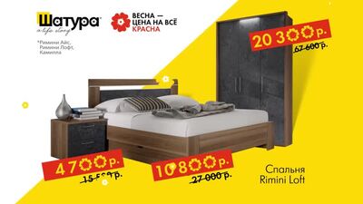 «Шатура»: Весна — все в ціні!