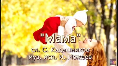 Das Lied „Mama“ – ein trauriges Lied über die Mama, das zu Tränen rührt, zum Muttertag, Gedichte über die Mama zum Muttertag – Anhören, kostenlos herunterladen, über die Liebe
