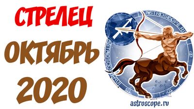 Horóscopo para outubro de 2020: Sagitário