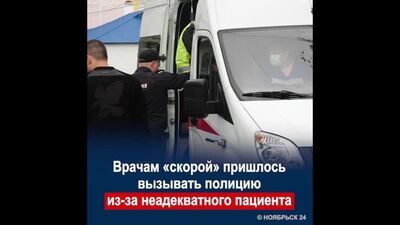 A Noyabrsk i paramedici hanno dovuto chiamare la polizia a causa di un paziente che si comportava in modo inappropriato