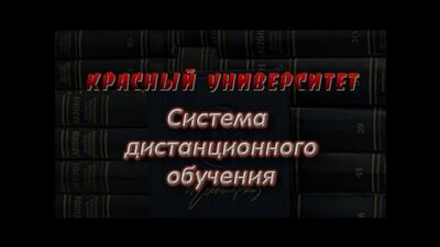 Червоний університет. СДО (система дистанційного навчання)