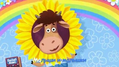 Die kleine Kuh Dascha. Kindergarten – Lieder für Kinder